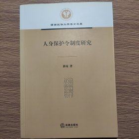 人身保护令制度研究