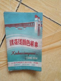 70年代上海市线带工业公司:绣花线颜色样本