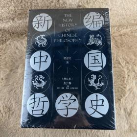 新编中国哲学史（增订本套装全三卷共4册）