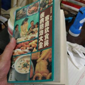 家庭饮食与疾病防治大全