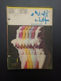 《八小时之外（双月刊）》1981年全年第1-6期，合订本，共计6册完整合售【总第7期—总第12期，品如图】