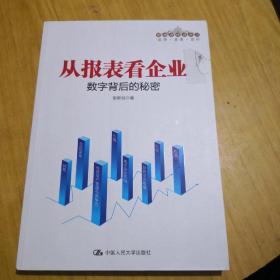 从报表看企业