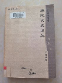 唐宋文史论丛及其他