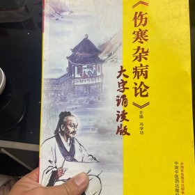《伤寒杂病论》大字诵读版