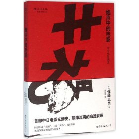 炮声中的电影：中日电影前史