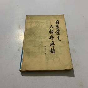 司马迁之人格与风格