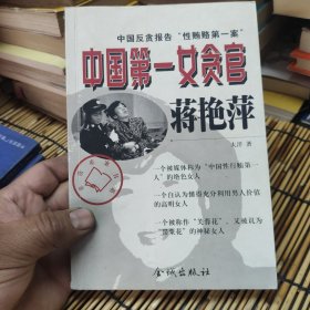 中国第一女贪官蒋艳萍:中国反贪报告 包邮