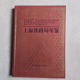 上海铁路局年鉴1995
