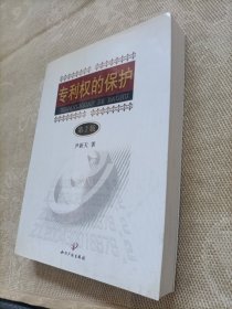 专利权的保护