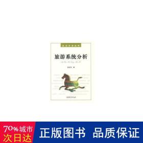 旅游系统分析 旅游 徐红罡