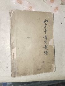 中医书籍《山东省中药材栽培》小32开，详情见图！西4--2（13）