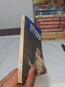 世界大案秘闻