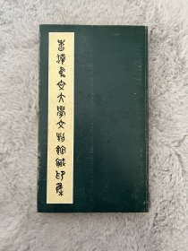 香港中文大学文物馆藏印集，印量极少，可议价