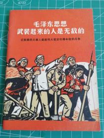 毛泽东思想武装起来的人是无敌的（64开本）