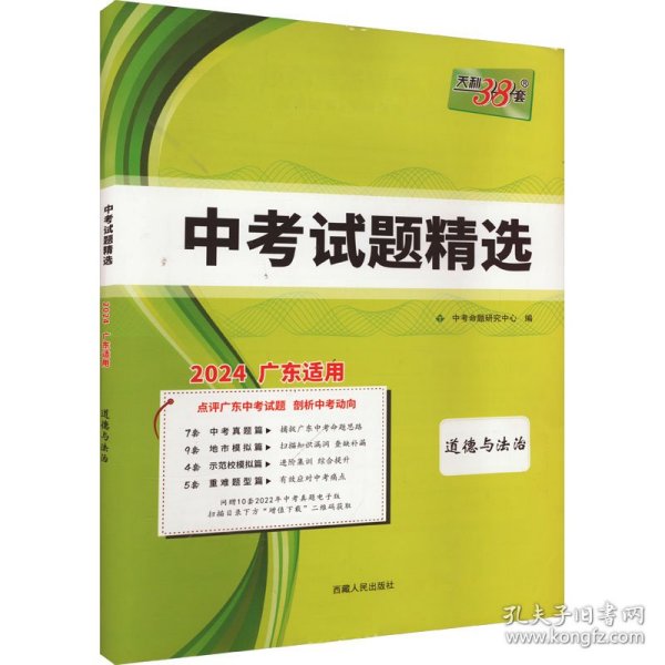 天利38套 （2017）中考必备 山东省中考试题精选：思想品德