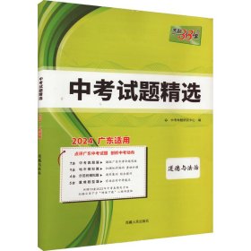 天利38套 （2017）中考必备 山东省中考试题精选：思想品德