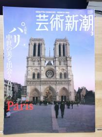 《艺术新潮》2006.3  特集   巴黎  与中世纪之美相遇的五天