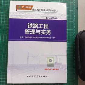 一级建造师2018教材 2018一建铁路教材 铁路工程管理与实务  (全新改版)