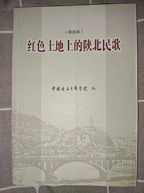 红土地上的陕北民歌（非偏远地区包邮）