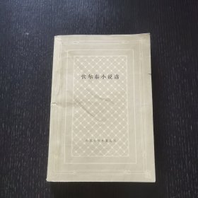 伏尔泰小说选（网格本 1980年）一版一印 品佳