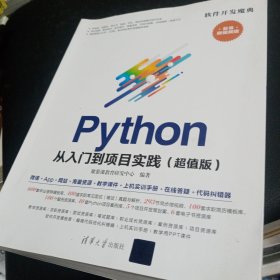 Python从入门到项目实践（超值版）（软件开发魔典）