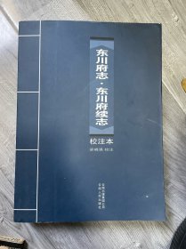 《東川府志?東川府續(xù)志》校注本
