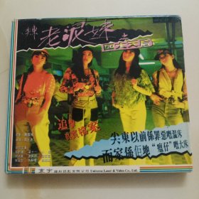 港版2VCD：老影片《尖东老泥妹之四大天后》 / 二碟装