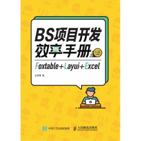 BS项目开发效率手册Foxtable+Layui+Excel 9787115546791