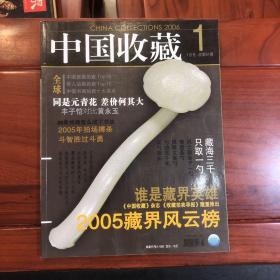中国收藏 2006 1、2006.5