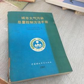 城市大气污染总量控制方法手册