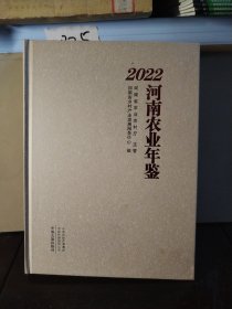 2022河南农业年鉴