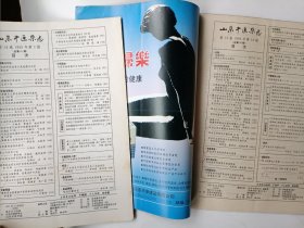 山东中医杂志1994年11、12，1995年2