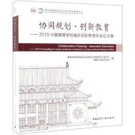 协同规划·创新教育——2019中国高等学校城乡规划教育年会论文集