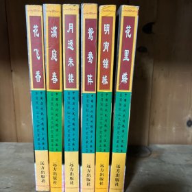 中国历代民间小说 一套六册全