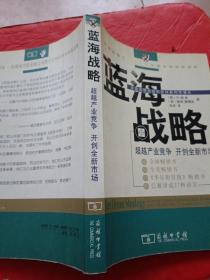 蓝海战略：超越产业竞争，开创全新市场