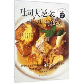 吐司大逆袭：法式吐司的百变美味 日本辰巳出版株式会社 9787517053286 中国水利水电出版社 2017-05-01 普通图书/综合图书