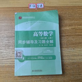 高等数学（第七版·上册）同步辅导及习题全解/高校经典教材同步辅导丛书