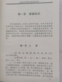 中国古代传统文化丛书 教你断八卦。