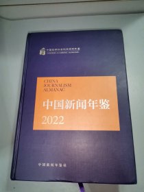 中国新闻年鉴（2022）