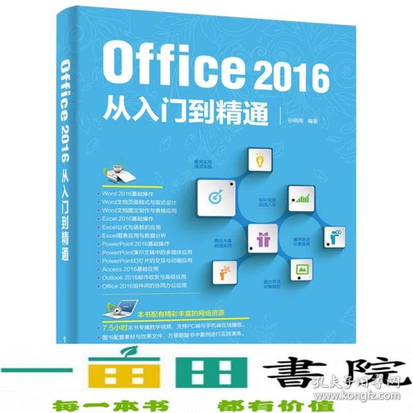 Office 2016从入门到精通