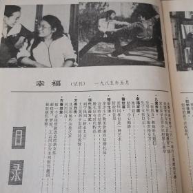 《幸福》1985合订本，1--7期，包含创刊号。