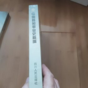 中国新闻事业史新编