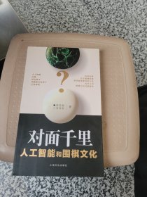 对面千里－人工智能和人的围棋思维(签名册)