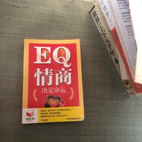 EQ情商决定命运