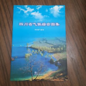 四川省气候综合图集