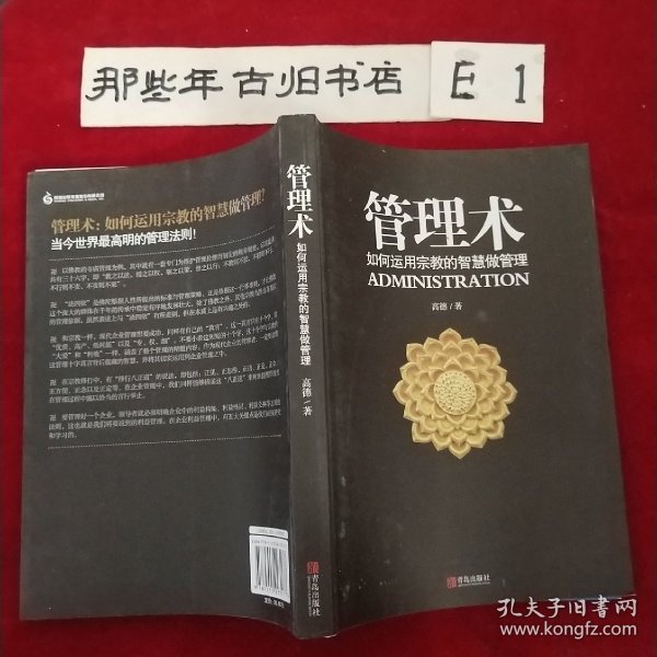 管理术：如何运用宗教的智慧做管理