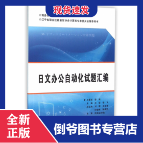 日文辦公自動(dòng)化試題匯編(遼寧省職業(yè)技能鑒定協(xié)會(huì)計(jì)算機(jī)專(zhuān)家委員會(huì)推薦用書(shū))/商務(wù)日語(yǔ)