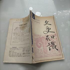 文史知识，1991年第9期