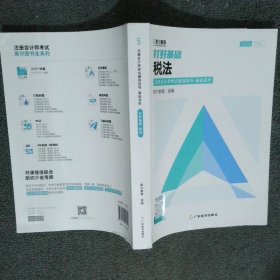 2024打好基礎(chǔ)稅法