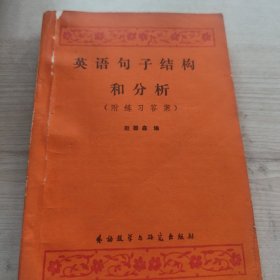 英语句子结构和分㭃
